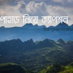 পাহাড় নিয়ে ক্যাপশন